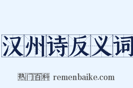 汉州诗反义词是什么意思的图片